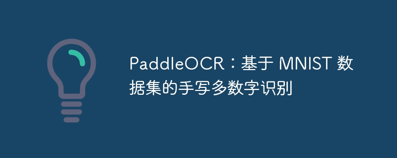 paddleocr:基于 mnist 数据集的手写多数字识别 - 创想鸟