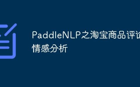 PaddleNLP之淘宝商品评论情感分析