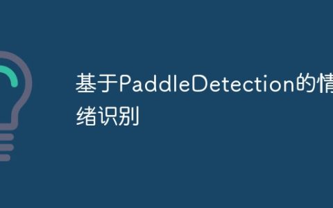 基于PaddleDetection的情绪识别