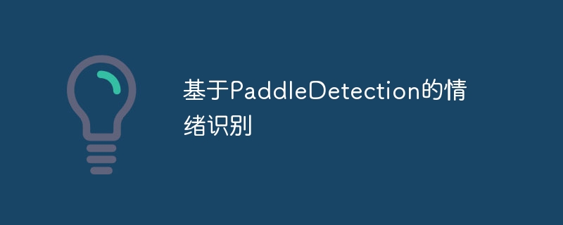 基于PaddleDetection的情绪识别