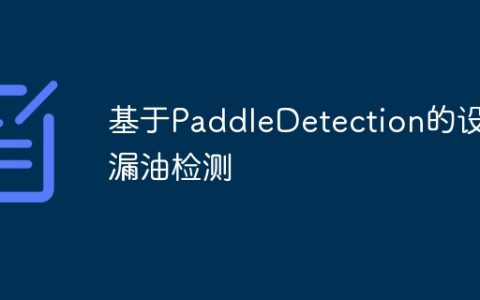 基于PaddleDetection的设备漏油检测