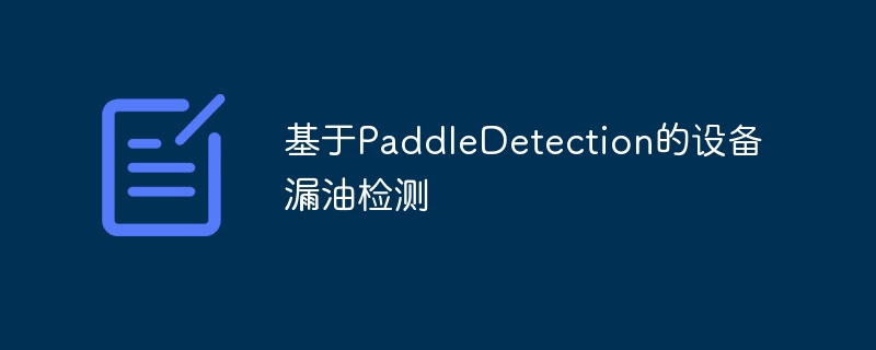基于PaddleDetection的设备漏油检测
