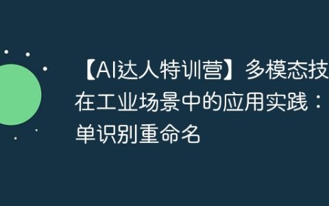 【AI达人特训营】多模态技术在工业场景中的应用实践：表单识别重命名