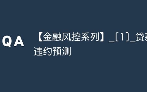 【金融风控系列】_[1]_贷款违约预测