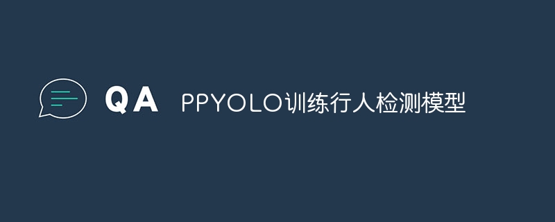 PPYOLO训练行人检测模型