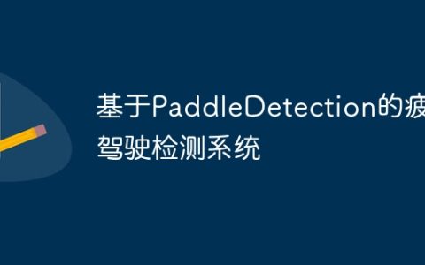 基于PaddleDetection的疲劳驾驶检测系统