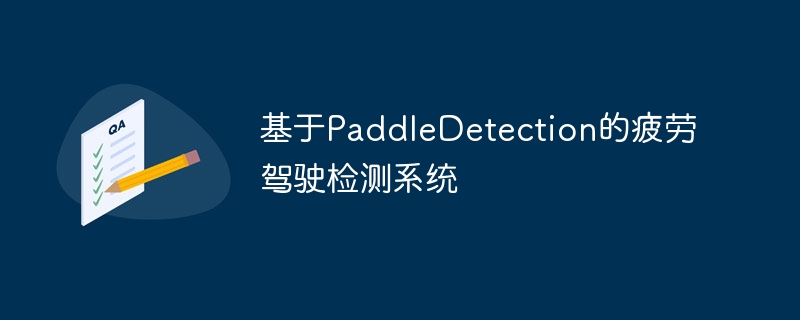 基于PaddleDetection的疲劳驾驶检测系统