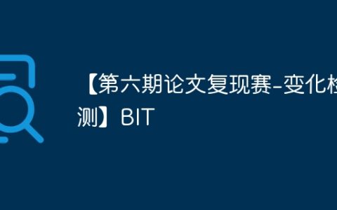 【第六期论文复现赛-变化检测】BIT