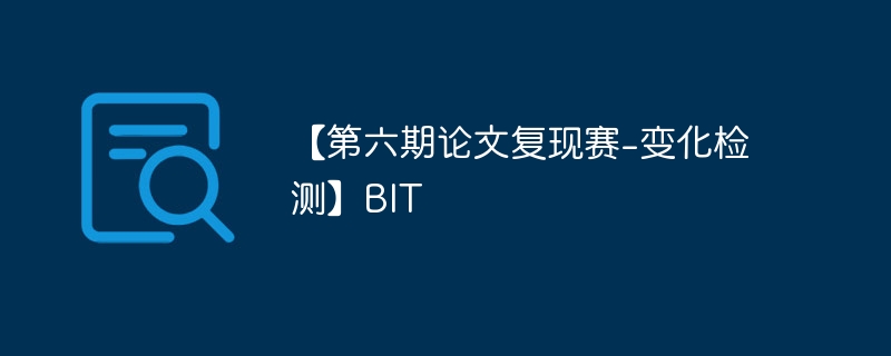 【第六期论文复现赛-变化检测】BIT