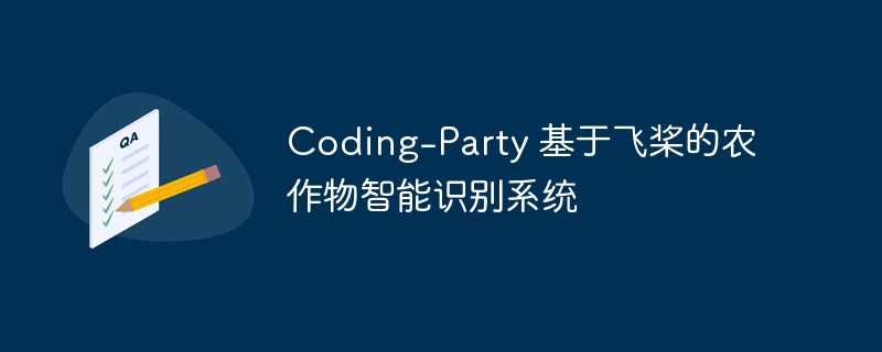Coding-Party 基于飞桨的农作物智能识别系统