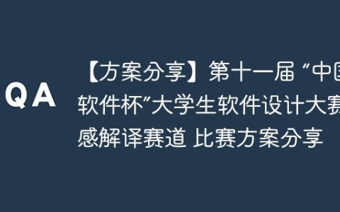 【方案分享】第十一届 “中国软件杯”大学生软件设计大赛遥感解译赛道 比赛方案分享