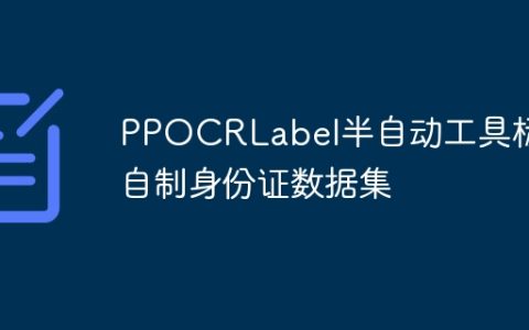 PPOCRLabel半自动工具标注自制身份证数据集