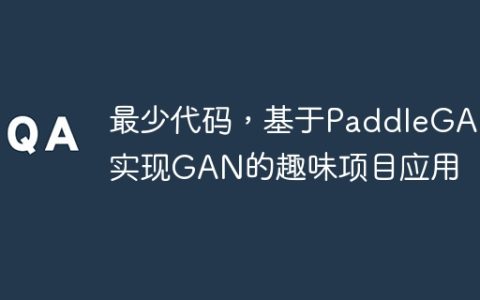 最少代码，基于PaddleGAN实现GAN的趣味项目应用