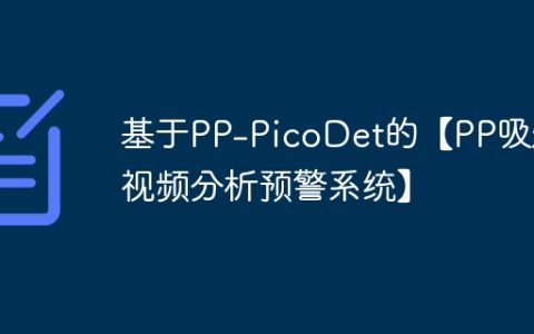 基于PP-PicoDet的【PP吸烟视频分析预警系统】
