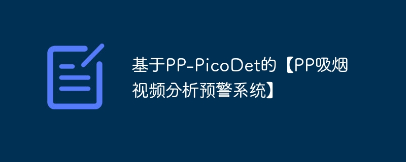 基于PP-PicoDet的【PP吸烟视频分析预警系统】