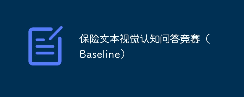 保险文本视觉认知问答竞赛(baseline) - 创想鸟