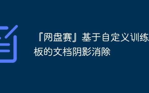 『网盘赛』基于自定义训练模板的文档阴影消除