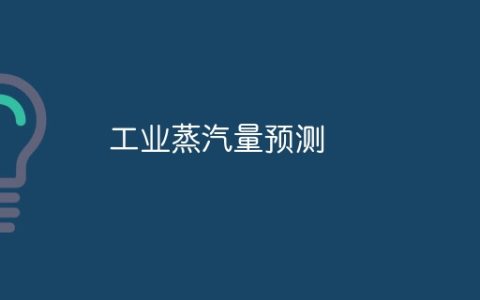 工业蒸汽量预测