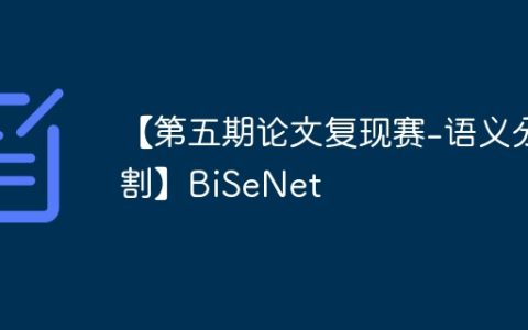 【第五期论文复现赛-语义分割】BiSeNet