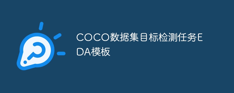 COCO数据集目标检测任务EDA模板