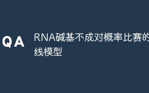 RNA碱基不成对概率比赛的基线模型