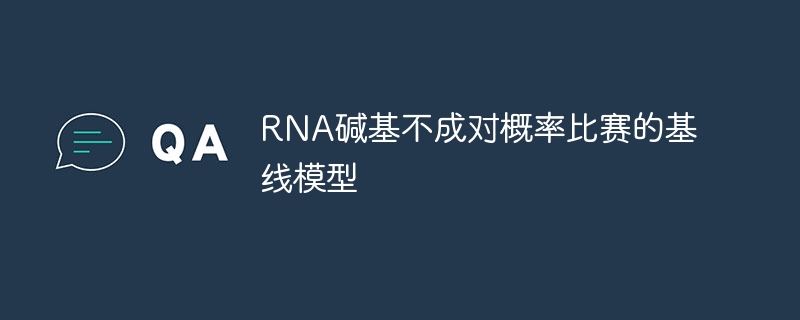 RNA碱基不成对概率比赛的基线模型
