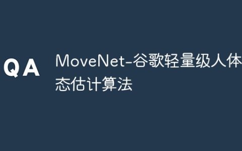 MoveNet-谷歌轻量级人体姿态估计算法