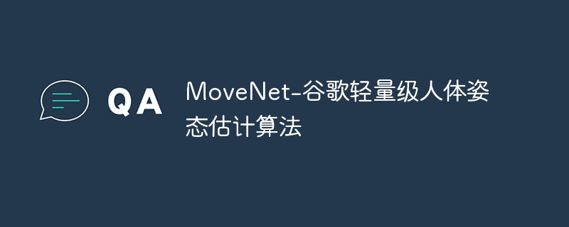 MoveNet-谷歌轻量级人体姿态估计算法