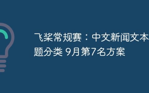飞桨常规赛：中文新闻文本标题分类 9月第7名方案