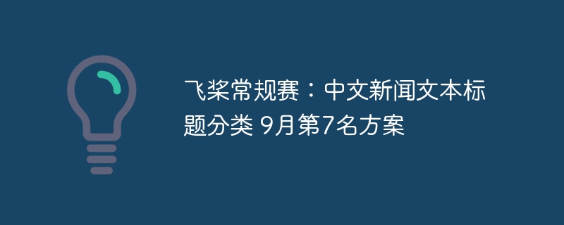 飞桨常规赛:中文新闻文本标题分类 9月第7名方案