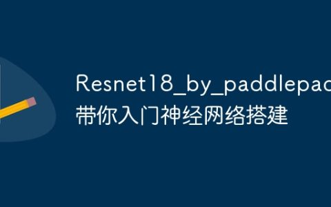 Resnet18_by_paddlepaddle带你入门神经网络搭建