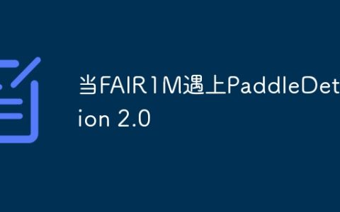 当FAIR1M遇上PaddleDetection 2.0