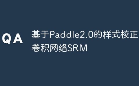 基于Paddle2.0的样式校正卷积网络SRM