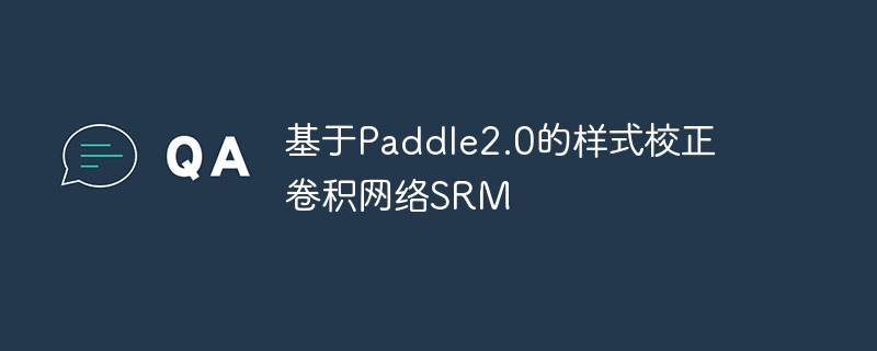 基于Paddle2.0的样式校正卷积网络SRM