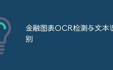 金融图表OCR检测与文本识别