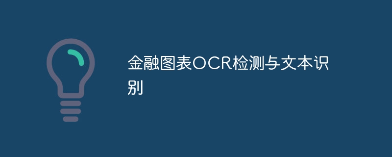 金融图表OCR检测与文本识别