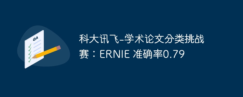科大讯飞-学术论文分类挑战赛:ernie 准确率0.79 - 创想鸟