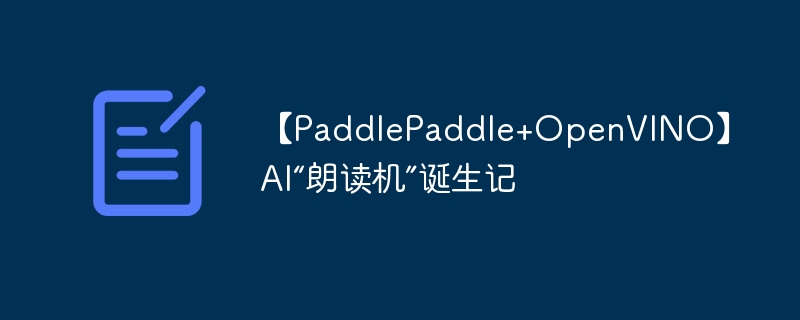 【PaddlePaddle+OpenVINO】AI“朗读机”诞生记