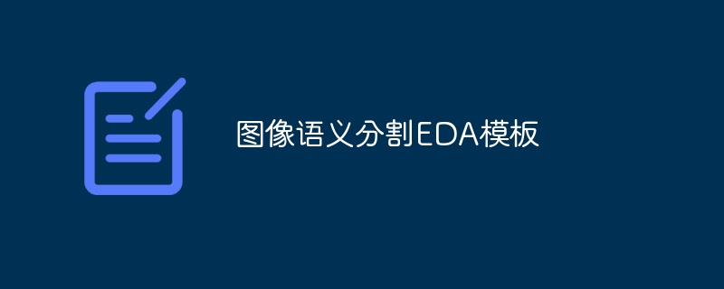 图像语义分割EDA模板