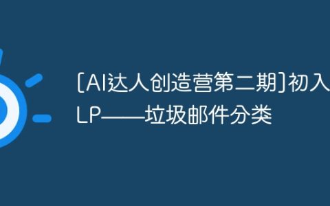 [AI达人创造营第二期]初入NLP——垃圾邮件分类
