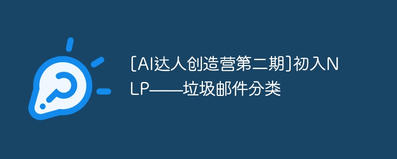 [AI达人创造营第二期]初入NLP——垃圾邮件分类