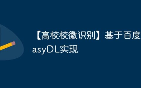 【高校校徽识别】基于百度EasyDL实现