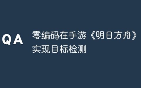 零编码在手游《明日方舟》中实现目标检测
