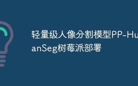轻量级人像分割模型PP-HumanSeg树莓派部署