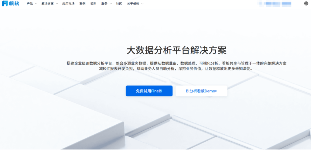 数据可视化工具有哪些？分享企业常用的8款BI数据分析平台