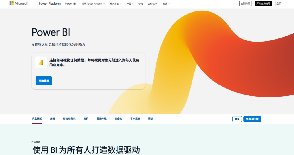 2025年主流13款 BI 数据决策平台优势对比
