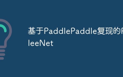 基于PaddlePaddle复现的PeleeNet