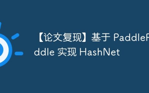 【论文复现】基于 PaddlePaddle 实现 HashNet