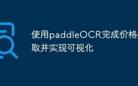 使用paddleOCR完成价格提取并实现可视化
