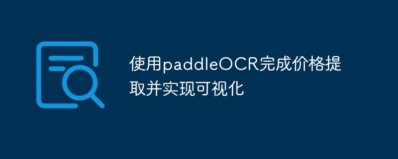 使用paddleOCR完成价格提取并实现可视化